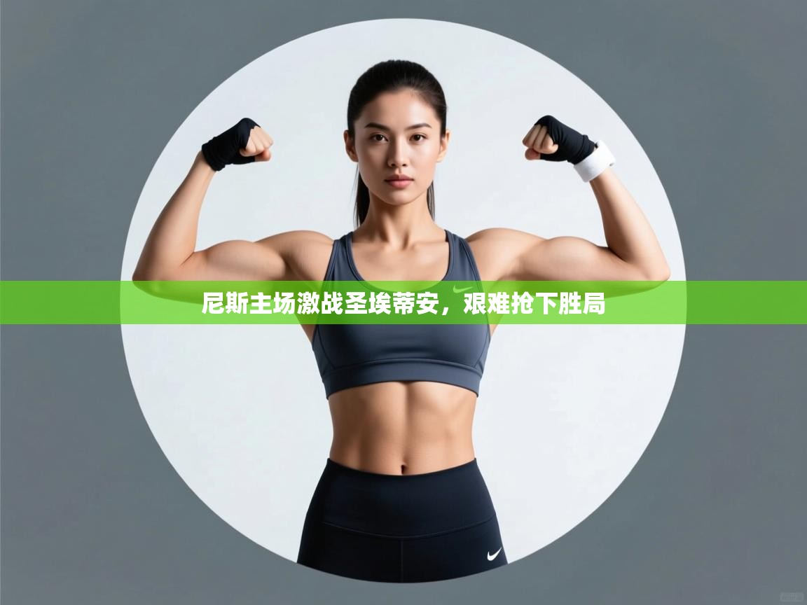 尼斯主场激战圣埃蒂安，艰难抢下胜局  第1张