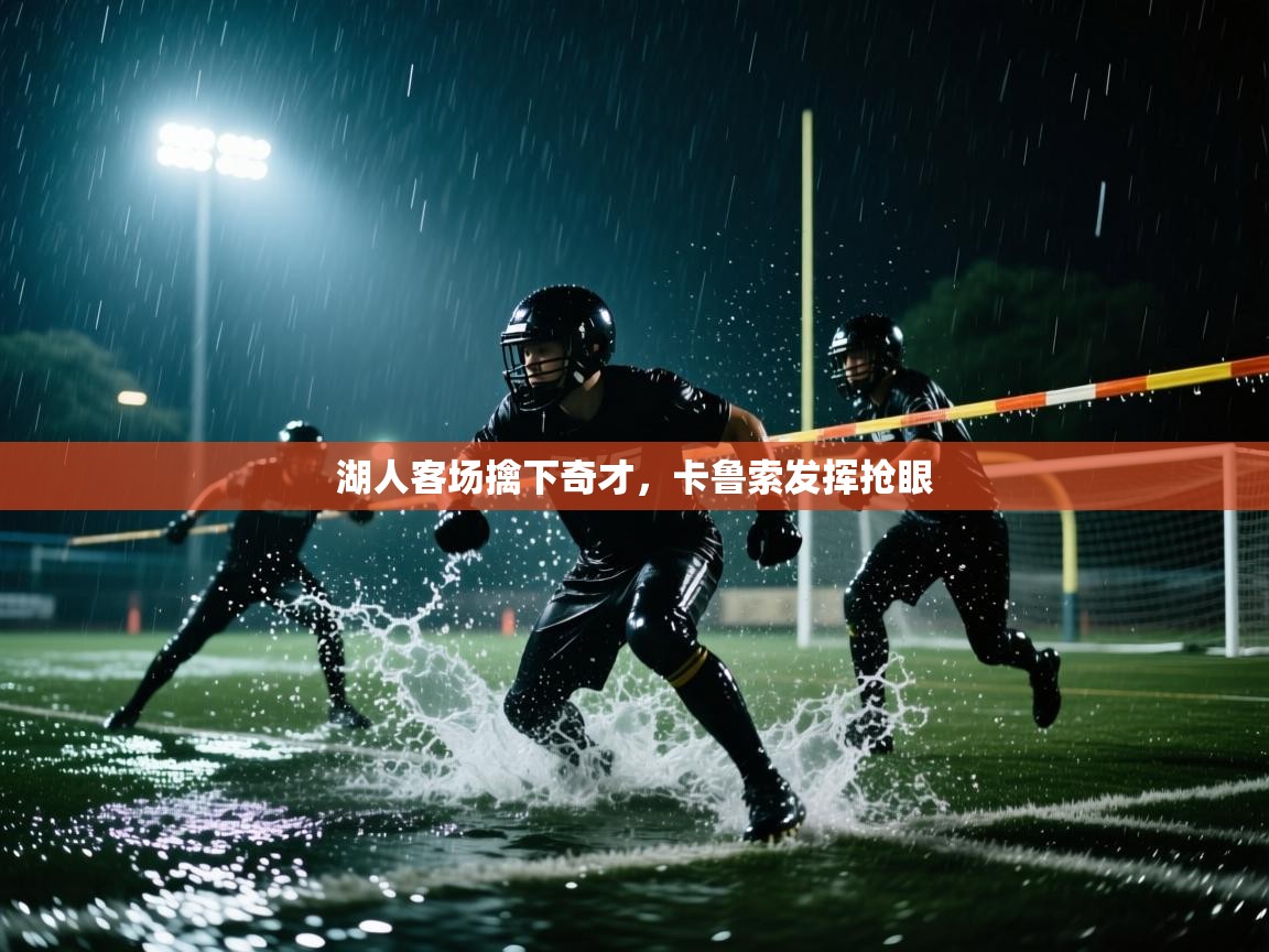 湖人客场擒下奇才,卡鲁索发挥抢眼 第1张