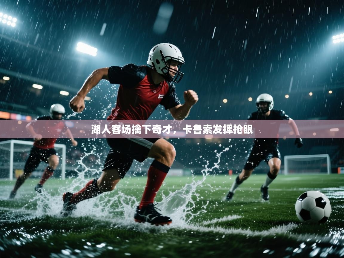 湖人客场擒下奇才,卡鲁索发挥抢眼 第2张