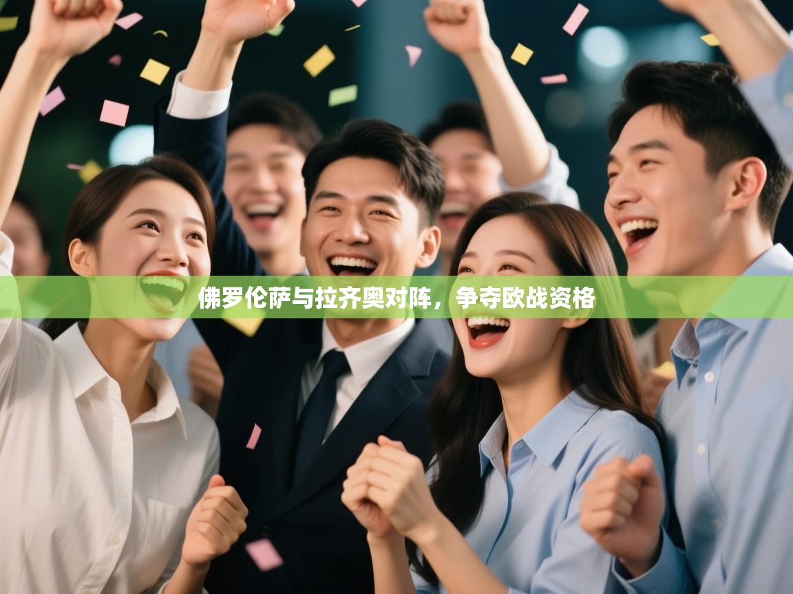 佛罗伦萨与拉齐奥对阵,争夺欧战资格 第1张