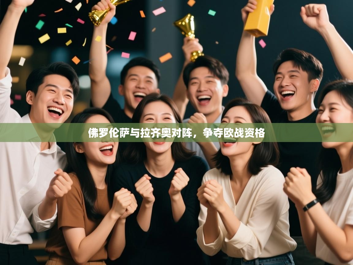 佛罗伦萨与拉齐奥对阵,争夺欧战资格 第2张