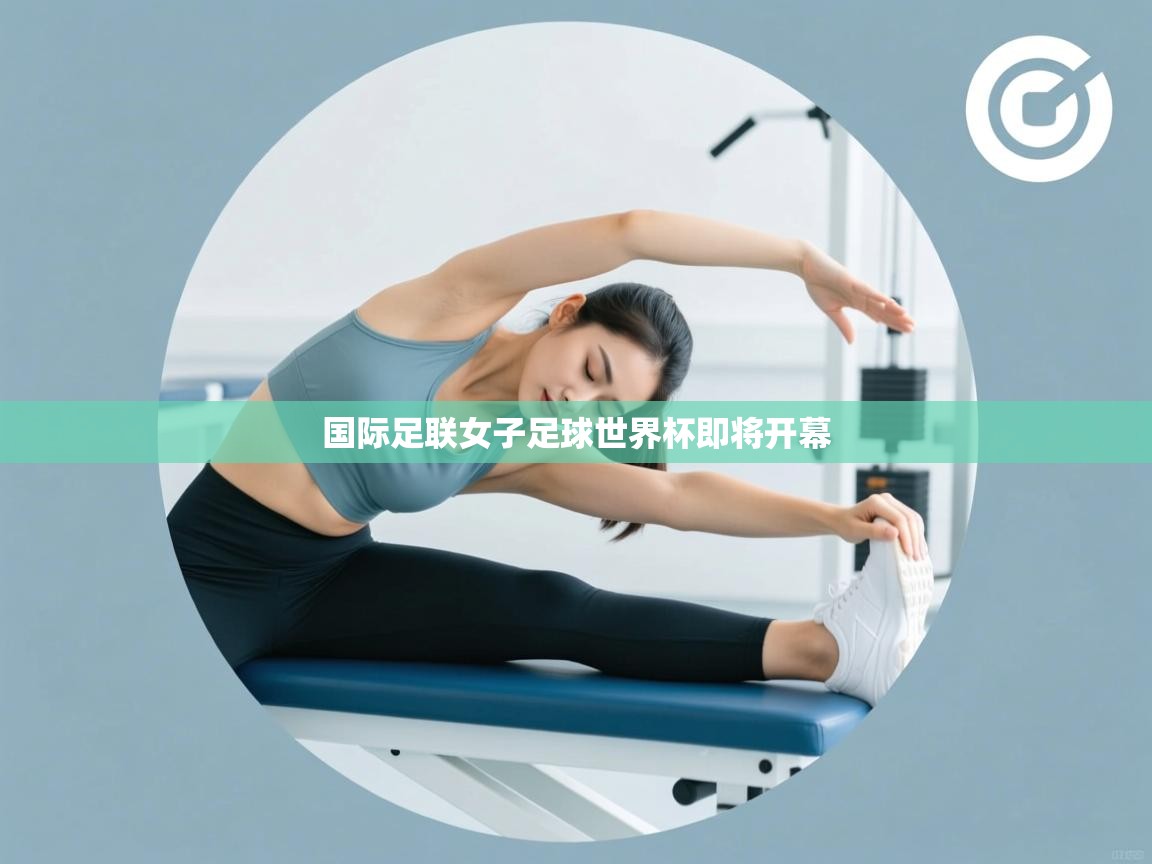 国际足联女子足球世界杯即将开幕  第1张