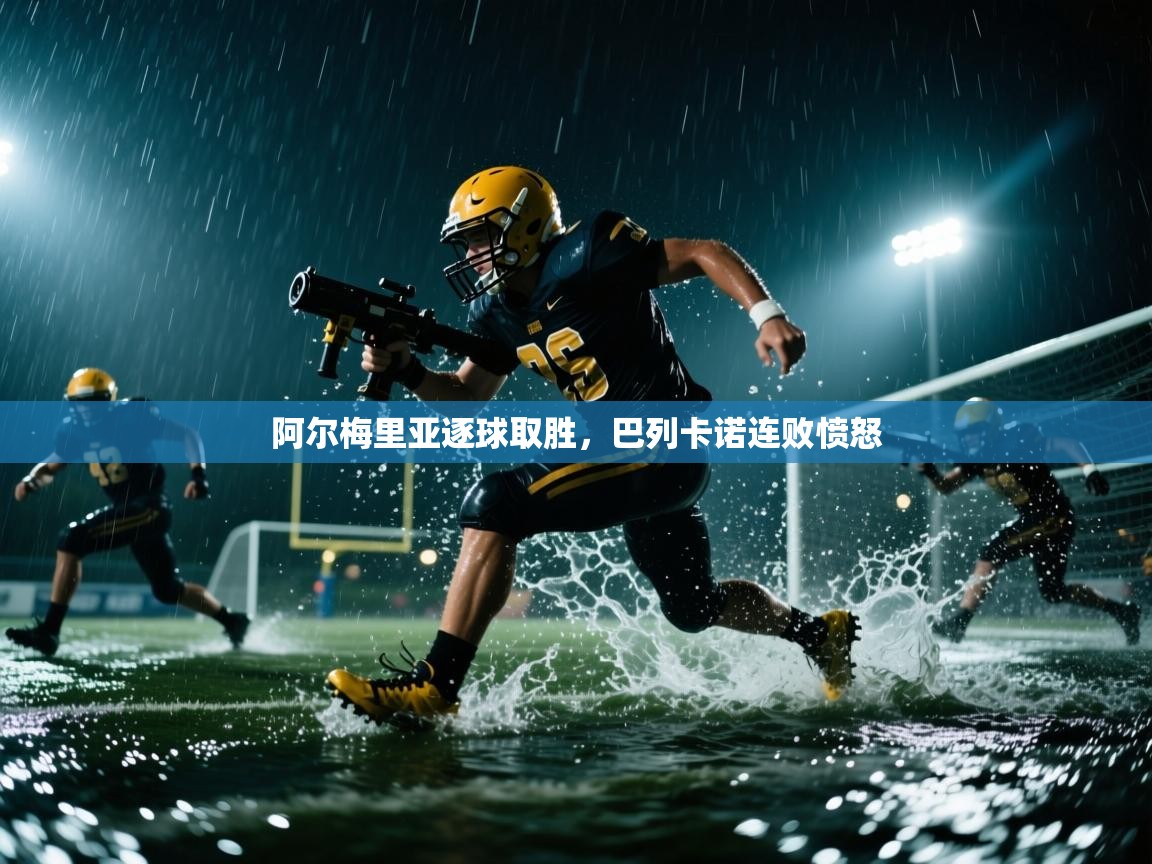 阿尔梅里亚逐球取胜，巴列卡诺连败愤怒  第2张