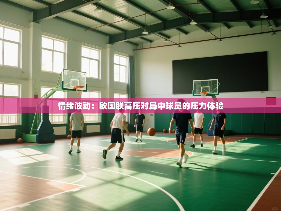 情绪波动：欧国联高压对局中球员的压力体验  第1张