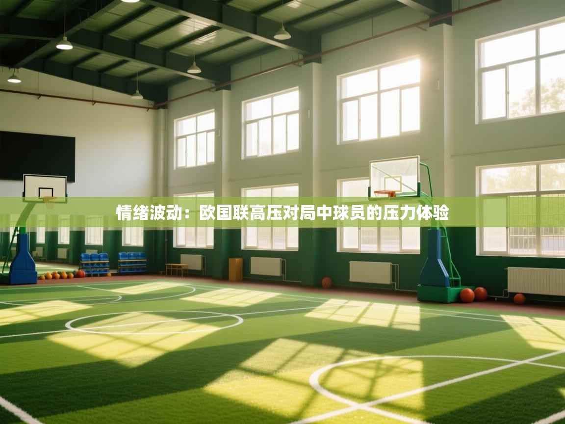 情绪波动：欧国联高压对局中球员的压力体验  第2张