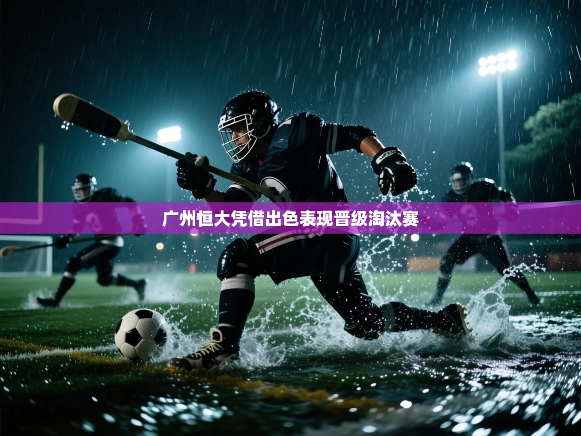 广州恒大凭借出色表现晋级淘汰赛  第1张