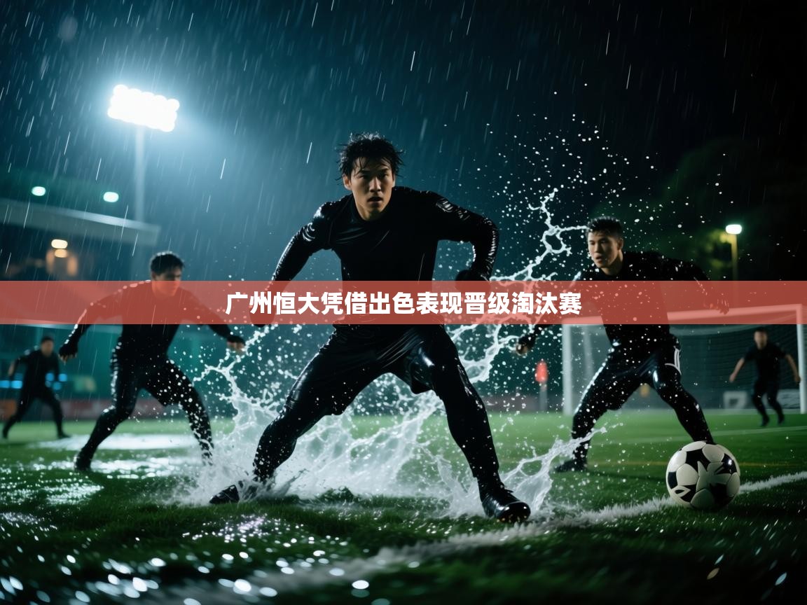 广州恒大凭借出色表现晋级淘汰赛  第2张