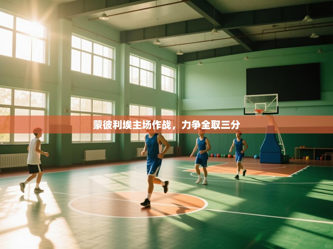 蒙彼利埃主场作战，力争全取三分  第2张