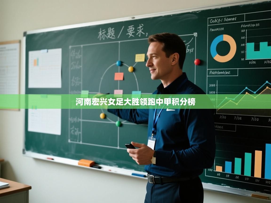 河南宏兴女足大胜领跑中甲积分榜  第2张