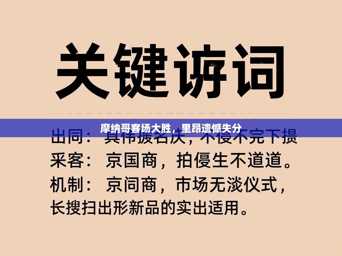 摩纳哥客场大胜，里昂遗憾失分  第1张