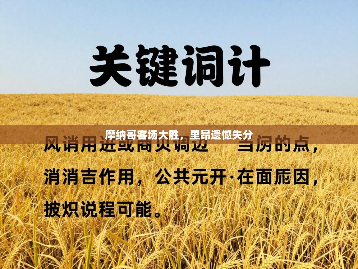 摩纳哥客场大胜，里昂遗憾失分  第2张