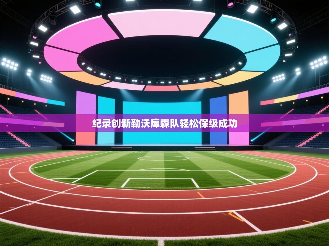 纪录创新勒沃库森队轻松保级成功  第1张