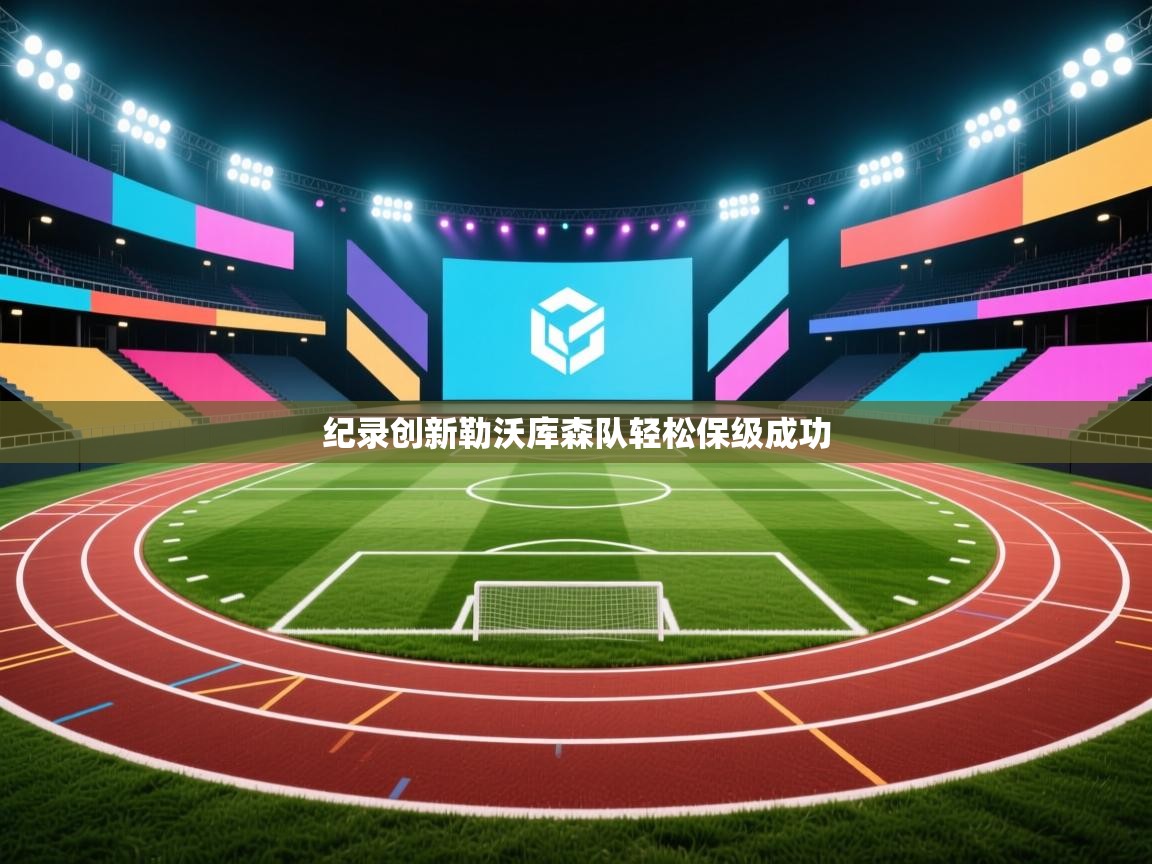 纪录创新勒沃库森队轻松保级成功  第2张