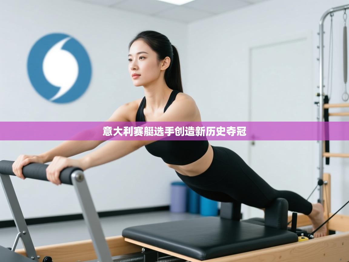 意大利赛艇选手创造新历史夺冠  第1张