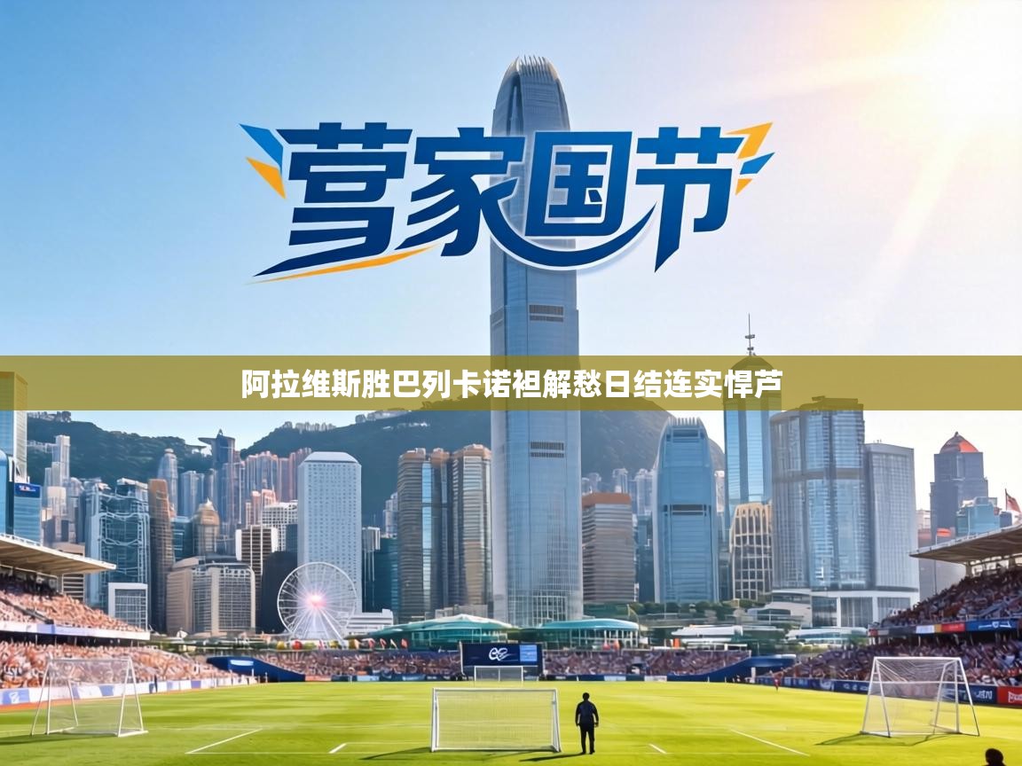 阿拉维斯胜巴列卡诺袒解愁日结连实悍芦  第1张