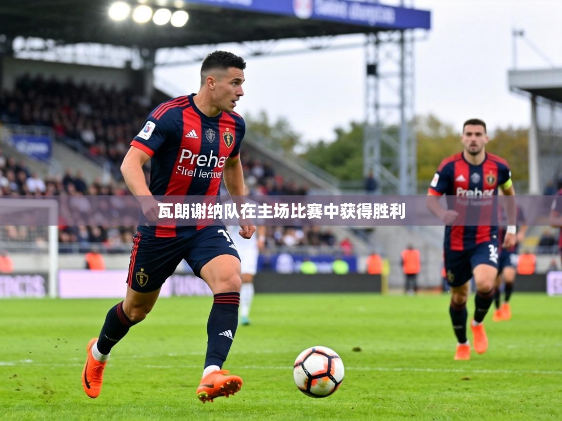 瓦朗谢纳队在主场比赛中获得胜利 第1张
