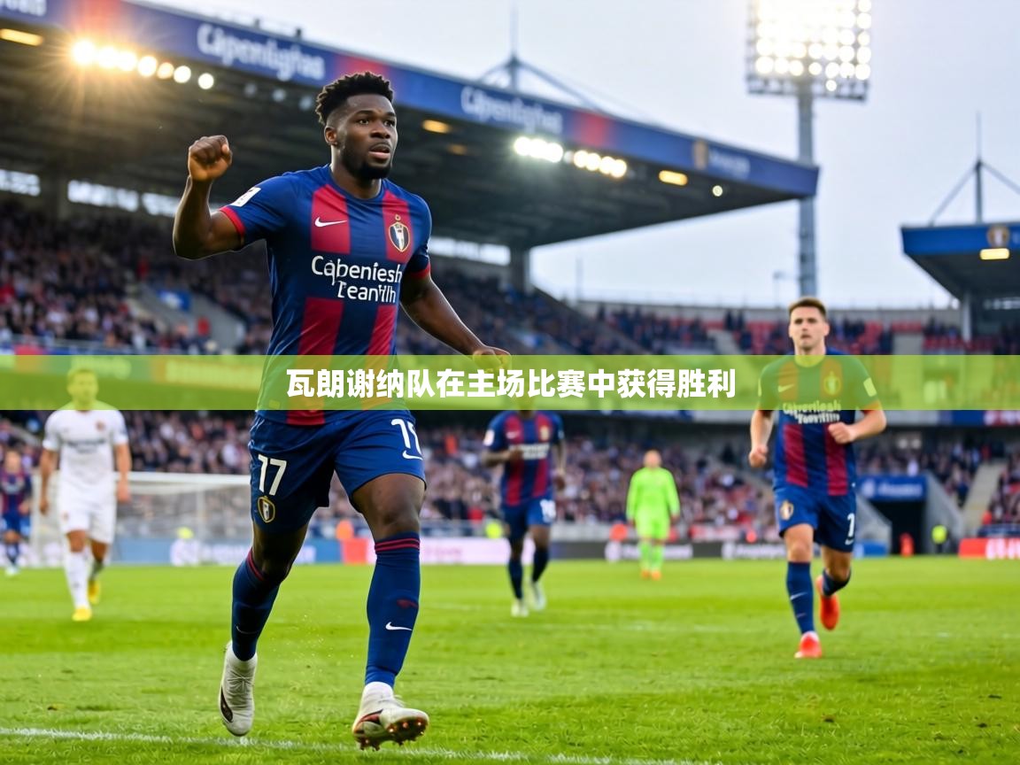 瓦朗谢纳队在主场比赛中获得胜利 第2张