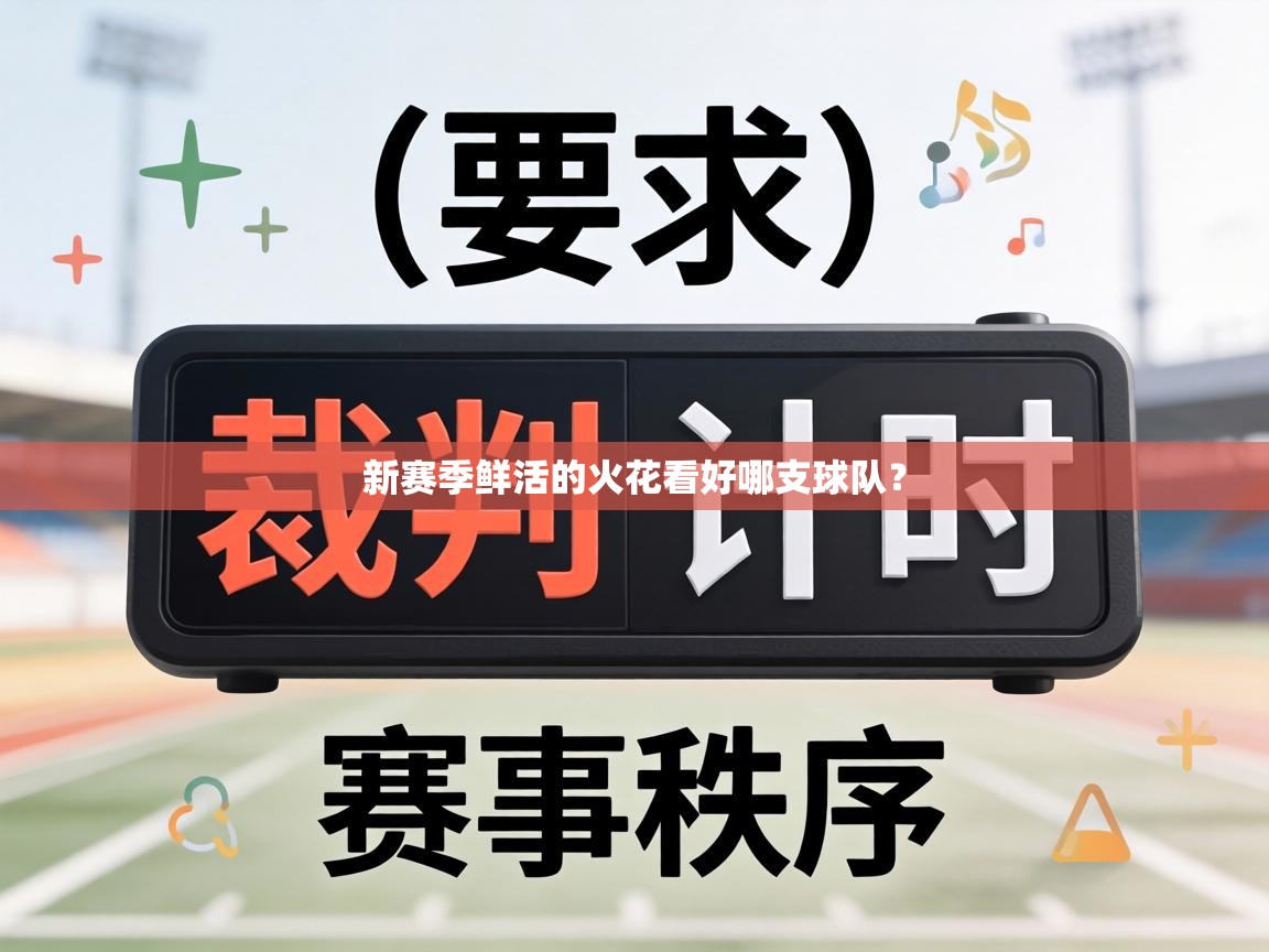 新赛季鲜活的火花看好哪支球队？  第2张