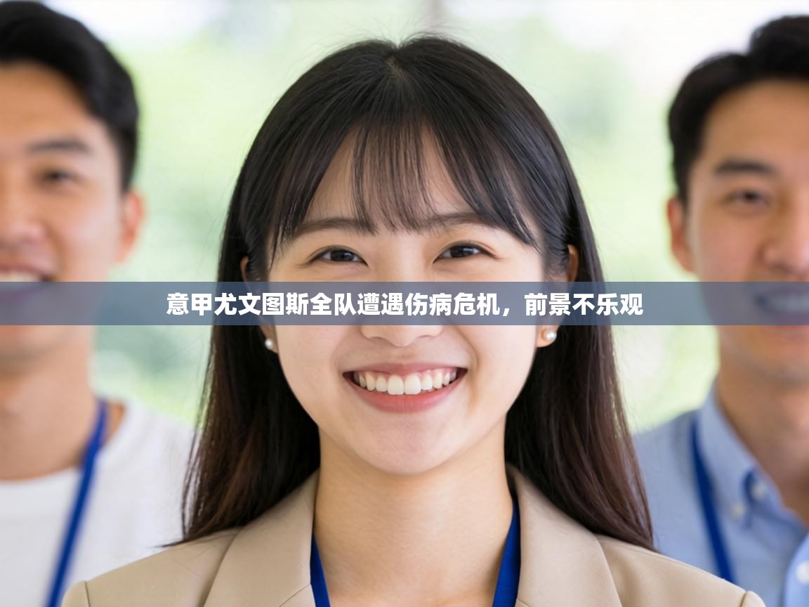 意甲尤文图斯全队遭遇伤病危机，前景不乐观  第1张