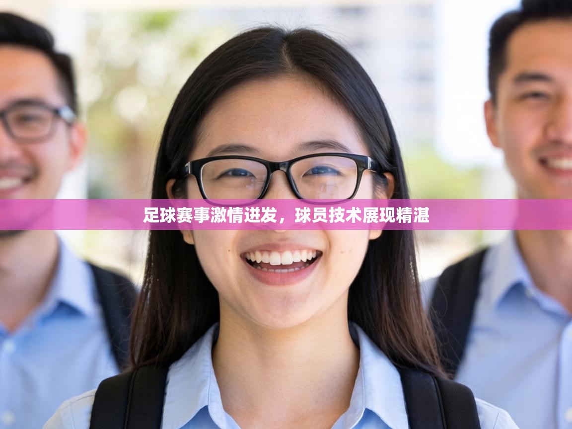 足球赛事激情迸发,球员技术展现精湛 第1张