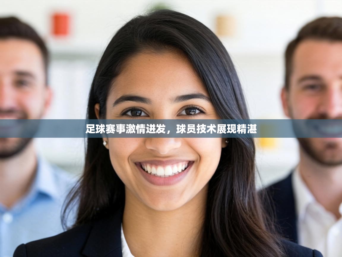 足球赛事激情迸发,球员技术展现精湛 第2张