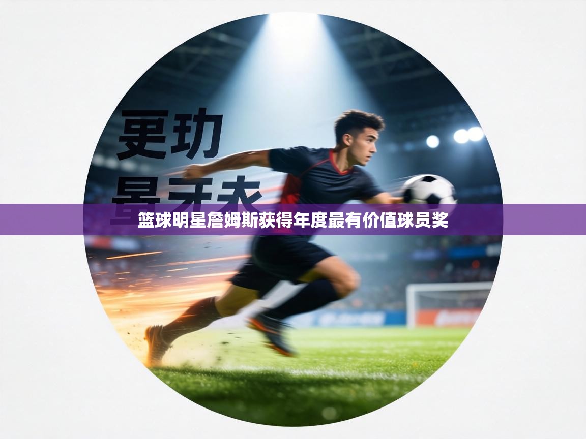 篮球明星詹姆斯获得年度最有价值球员奖 第1张