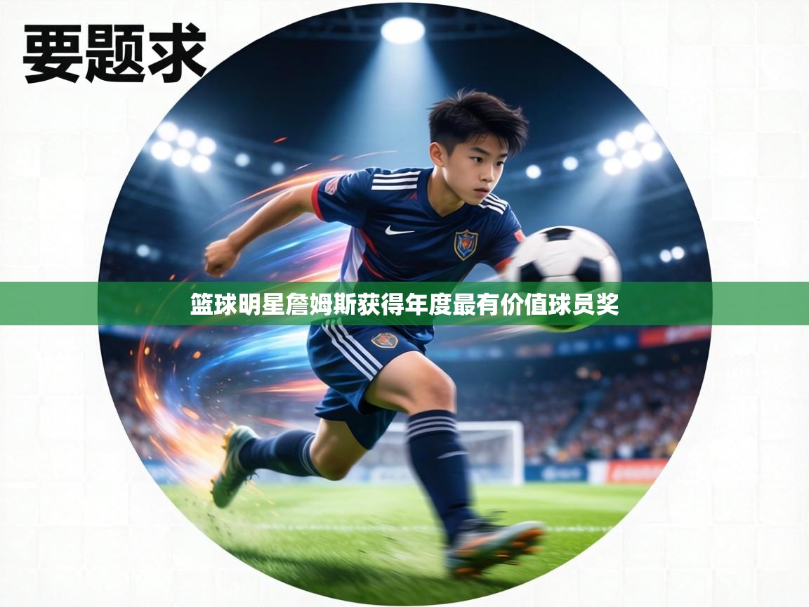 篮球明星詹姆斯获得年度最有价值球员奖 第2张