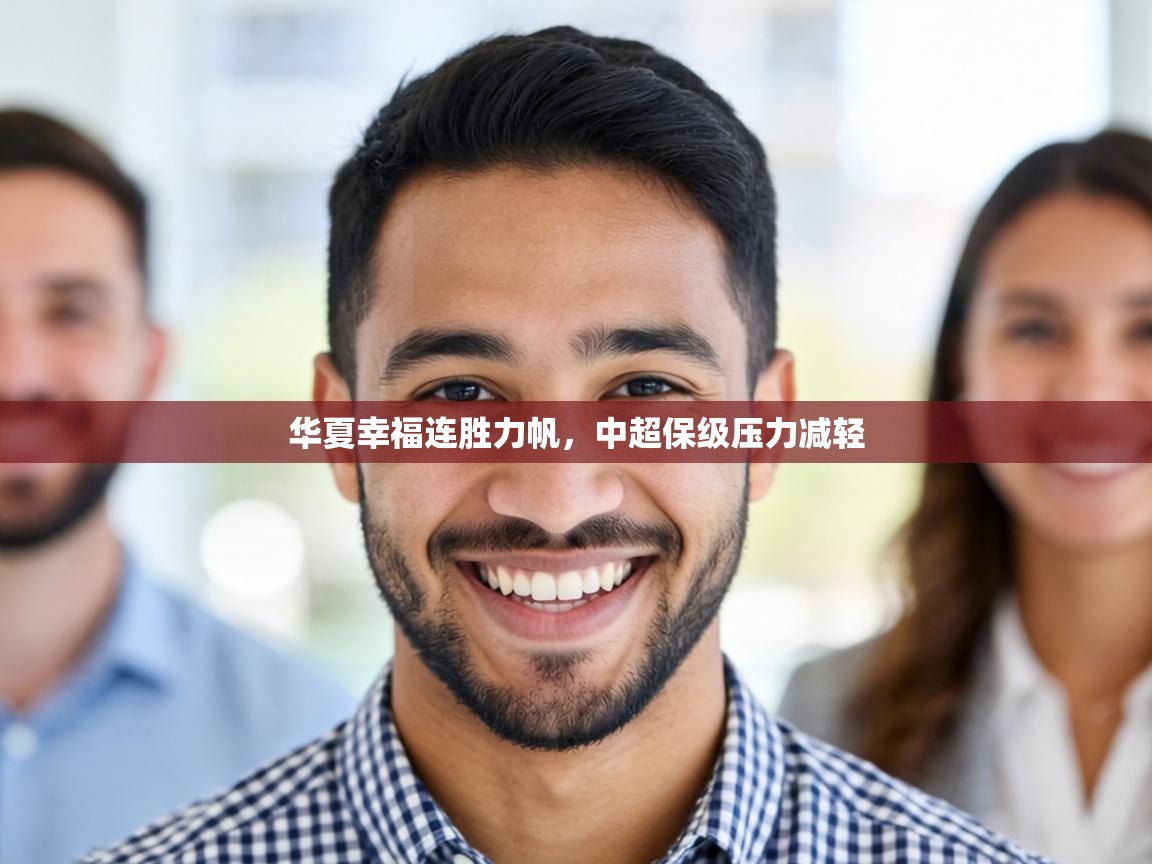 华夏幸福连胜力帆,中超保级压力减轻 第1张