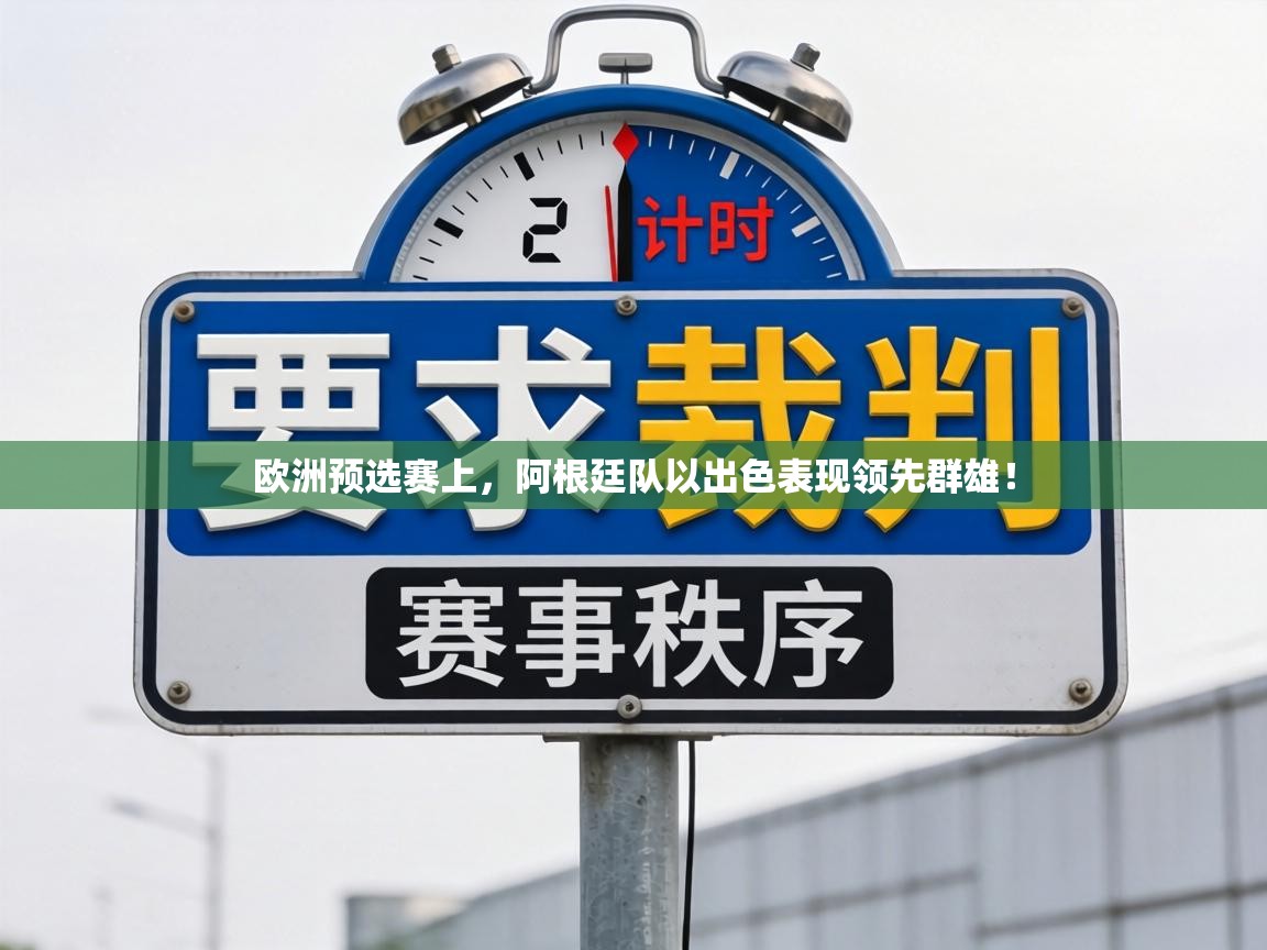 欧洲预选赛上，阿根廷队以出色表现领先群雄！  第1张