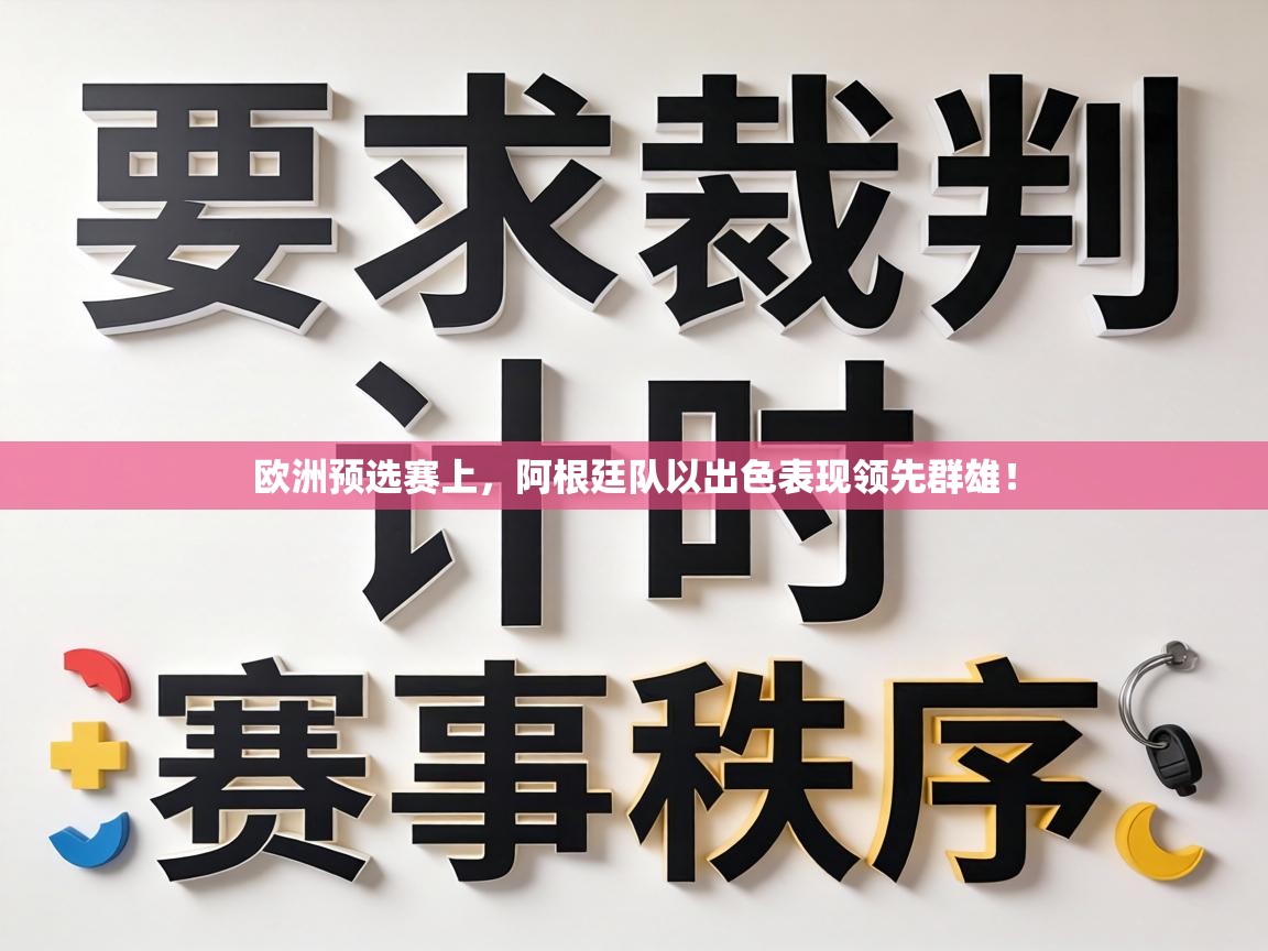 欧洲预选赛上，阿根廷队以出色表现领先群雄！  第2张