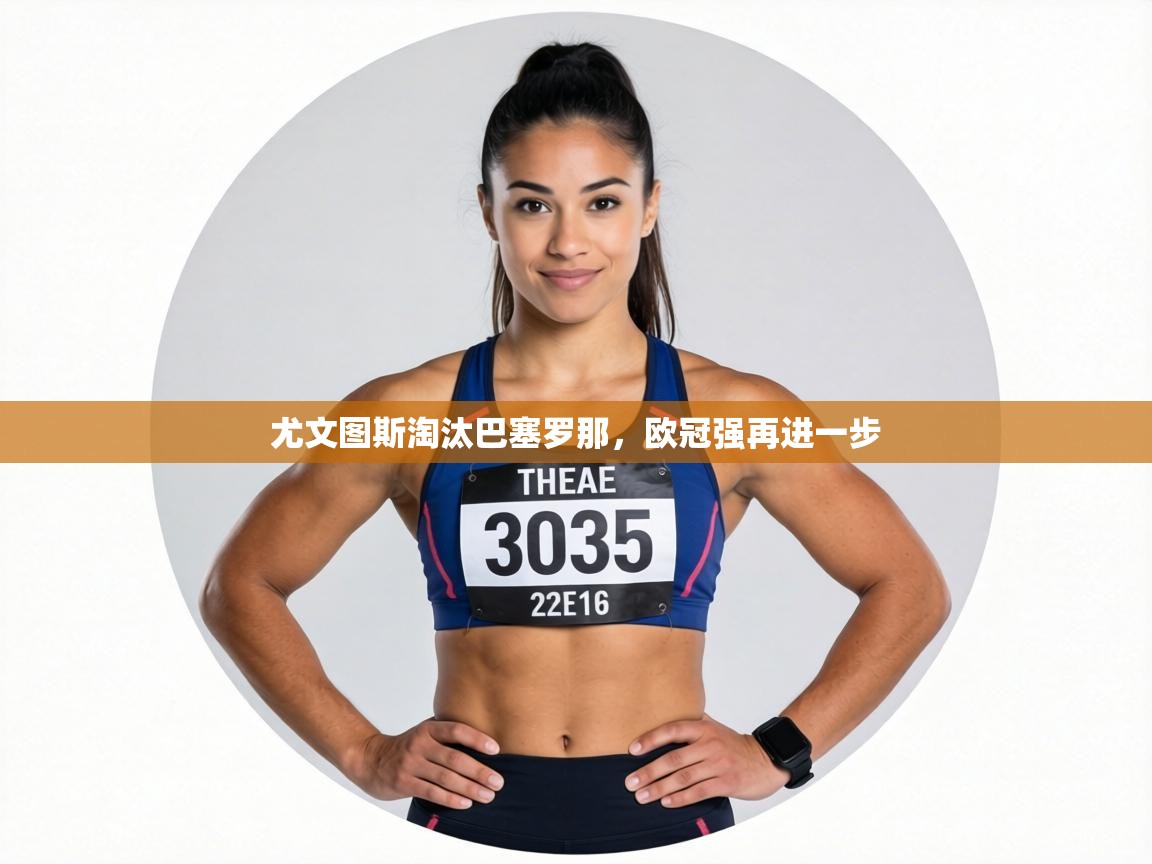 尤文图斯淘汰巴塞罗那，欧冠强再进一步  第2张