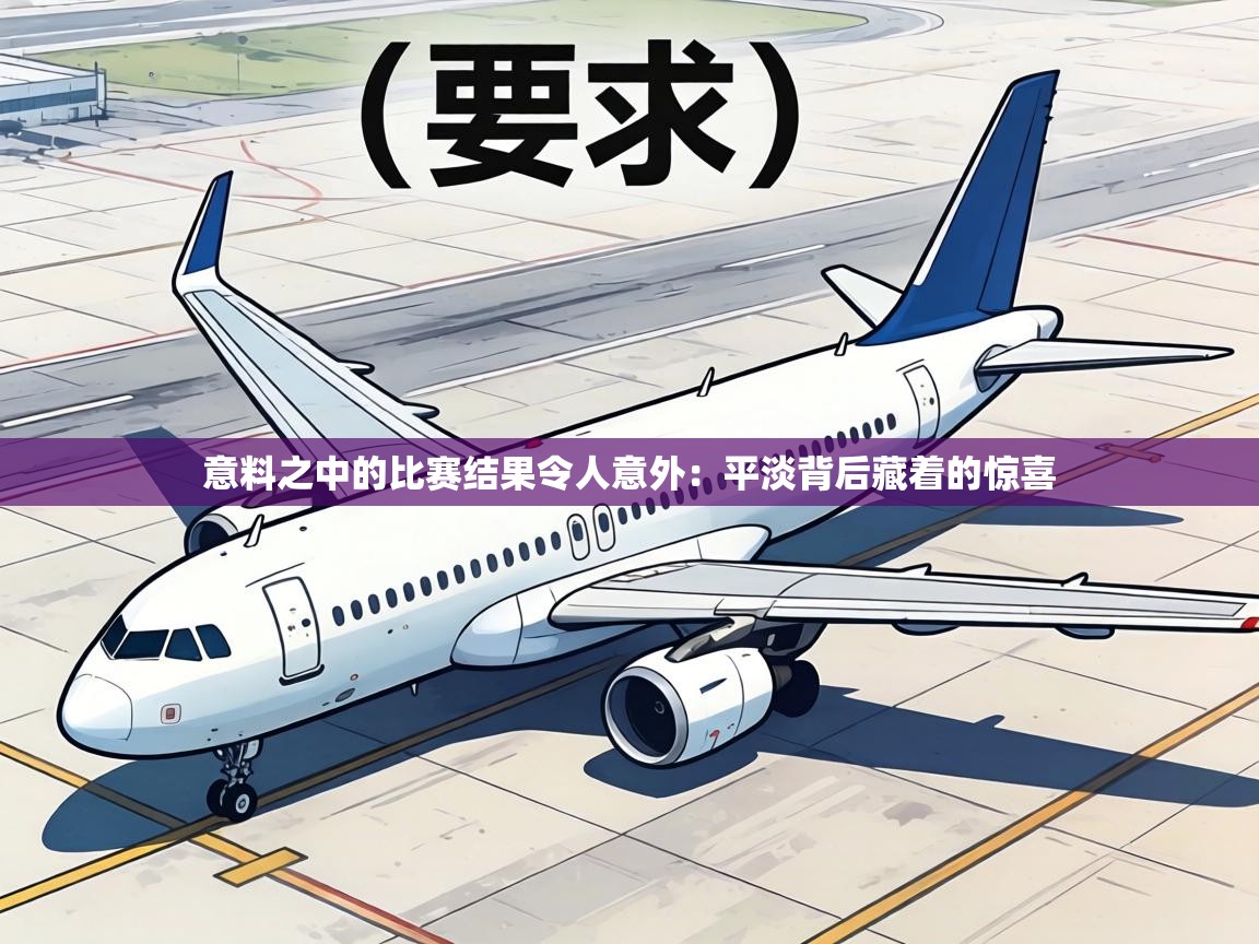 意料之中的比赛结果令人意外:平淡背后藏着的惊喜 第2张