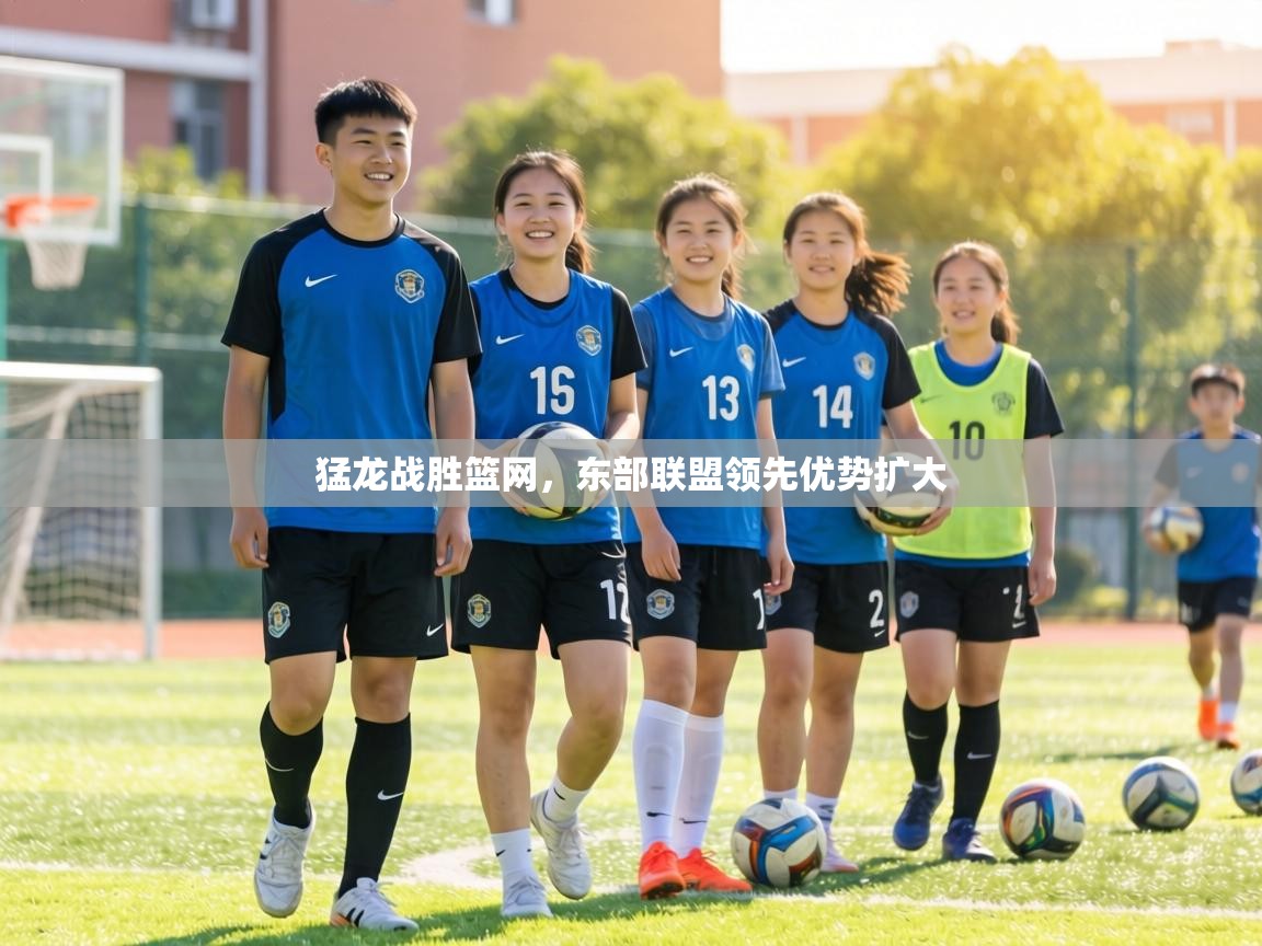 猛龙战胜篮网，东部联盟领先优势扩大  第2张