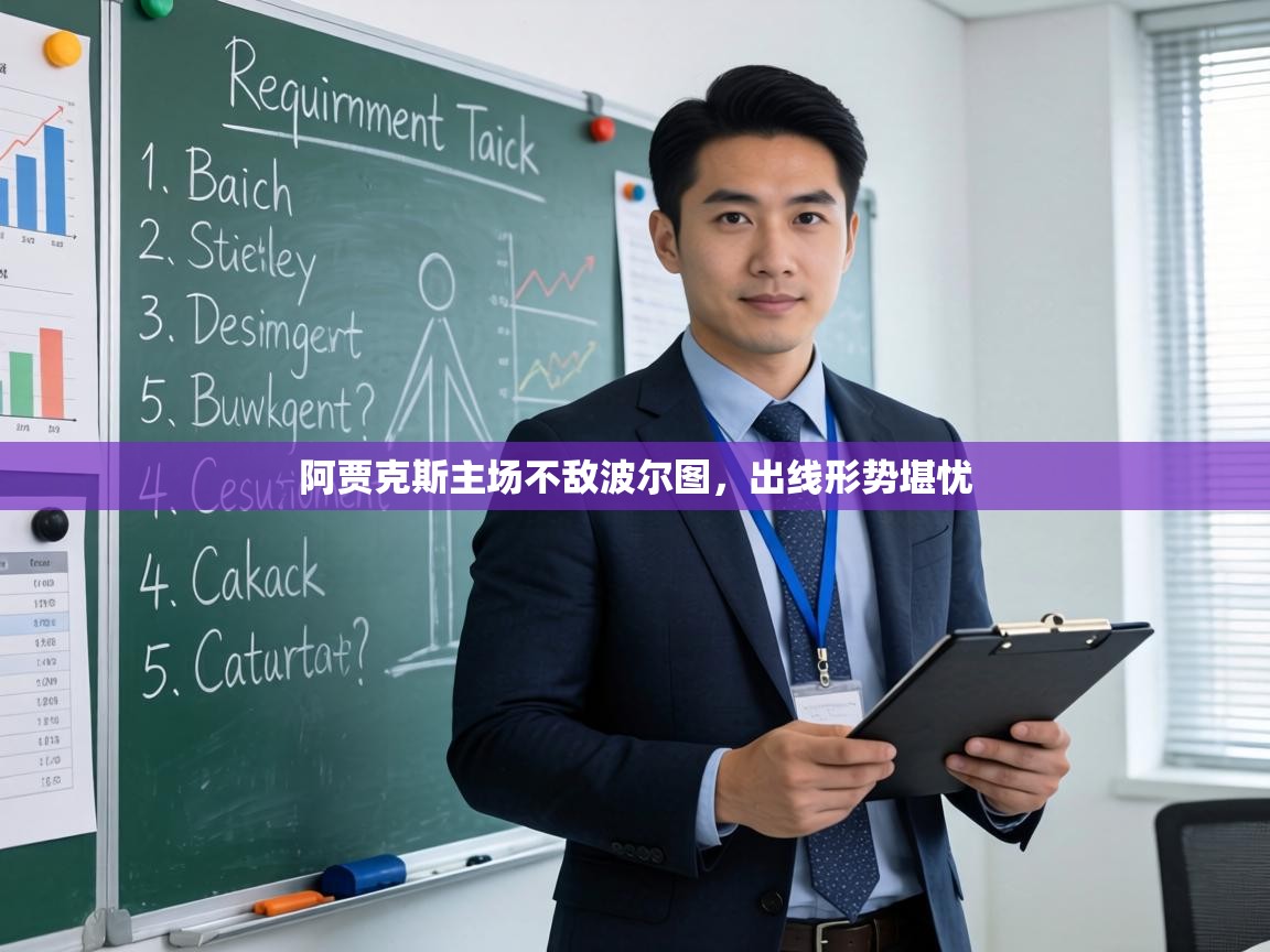 阿贾克斯主场不敌波尔图,出线形势堪忧 第1张