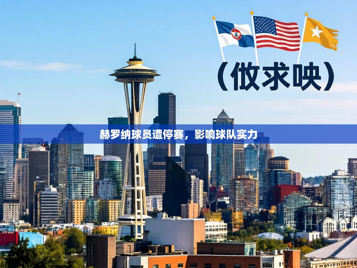 赫罗纳球员遭停赛，影响球队实力  第1张