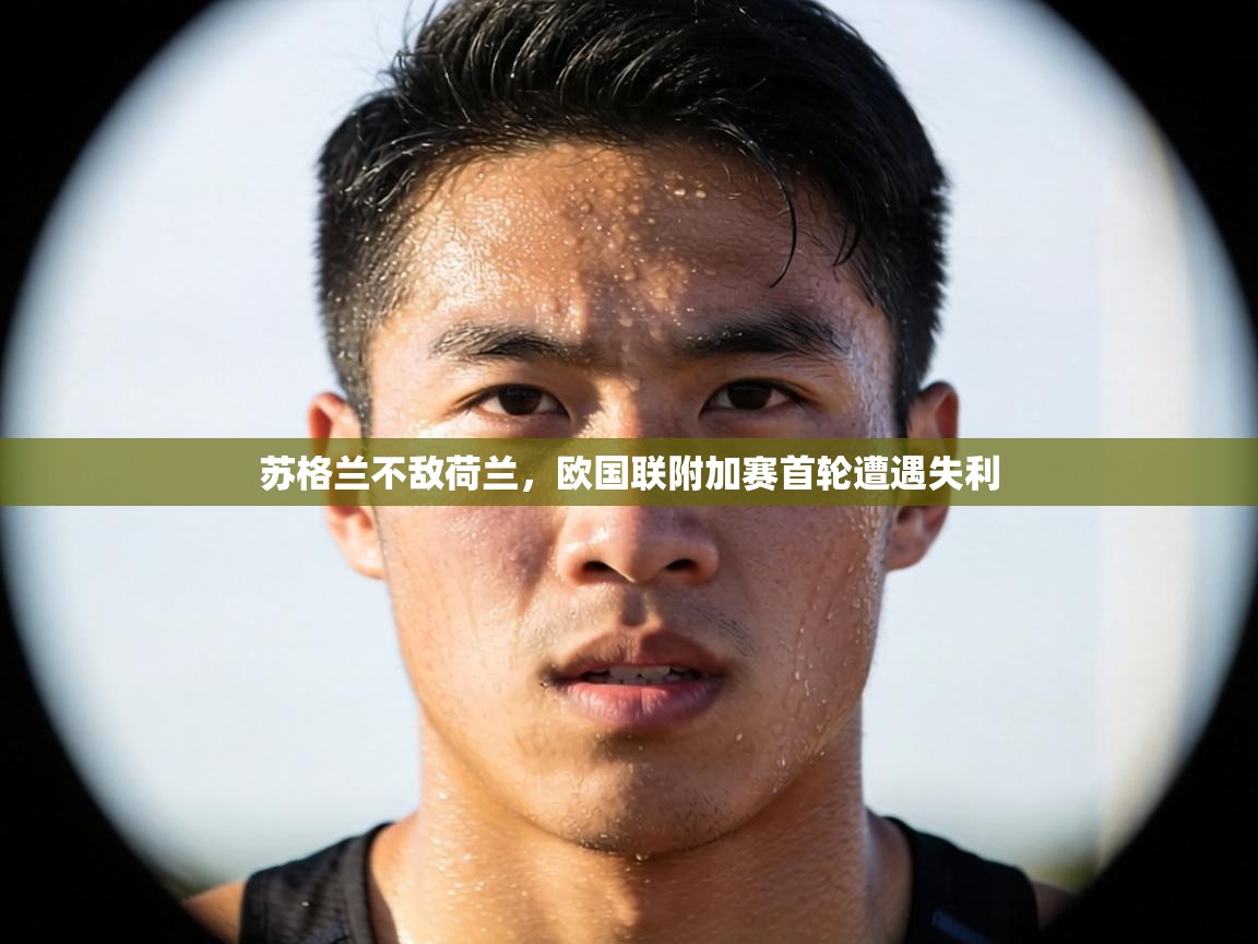 苏格兰不敌荷兰，欧国联附加赛首轮遭遇失利  第1张