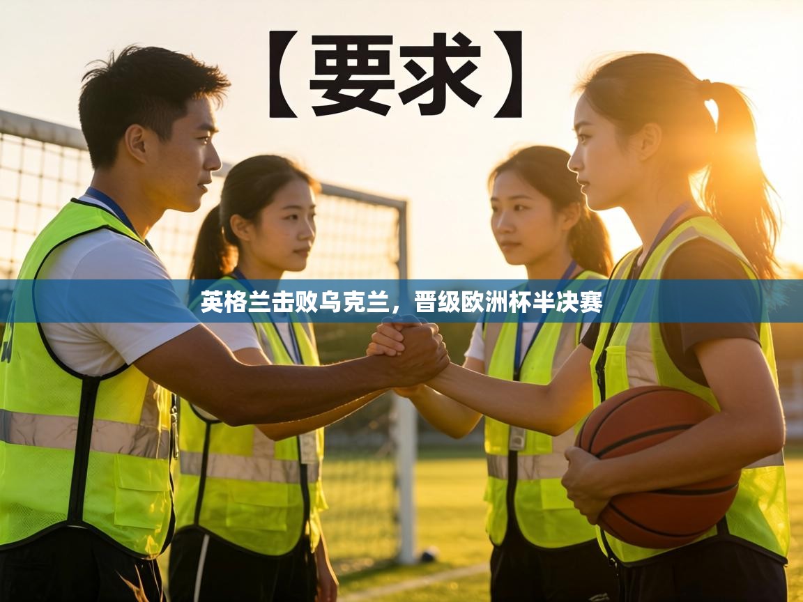 英格兰击败乌克兰，晋级欧洲杯半决赛  第1张