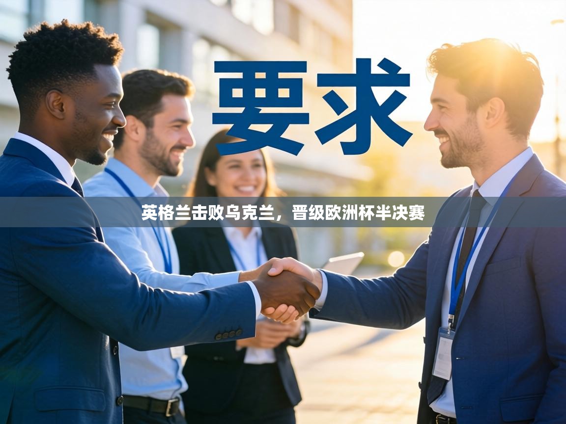 英格兰击败乌克兰，晋级欧洲杯半决赛  第2张