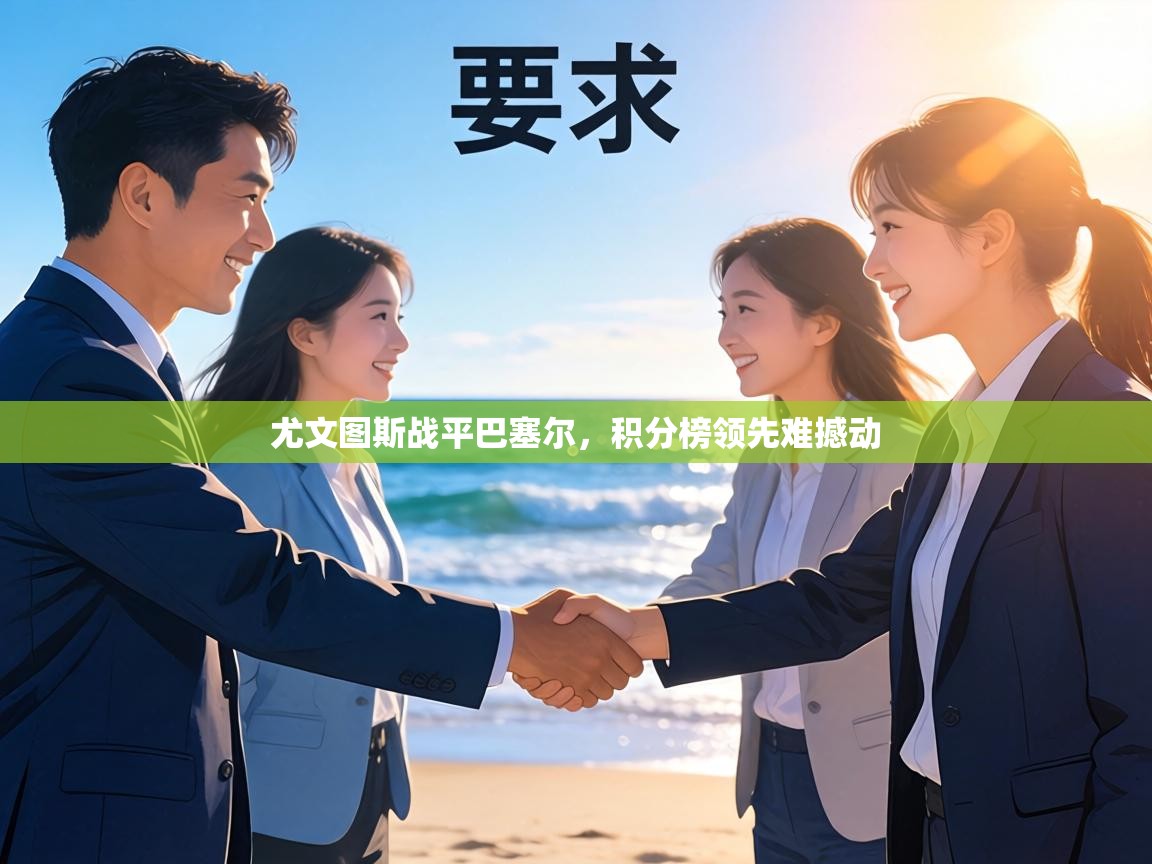 尤文图斯战平巴塞尔,积分榜领先难撼动 第2张