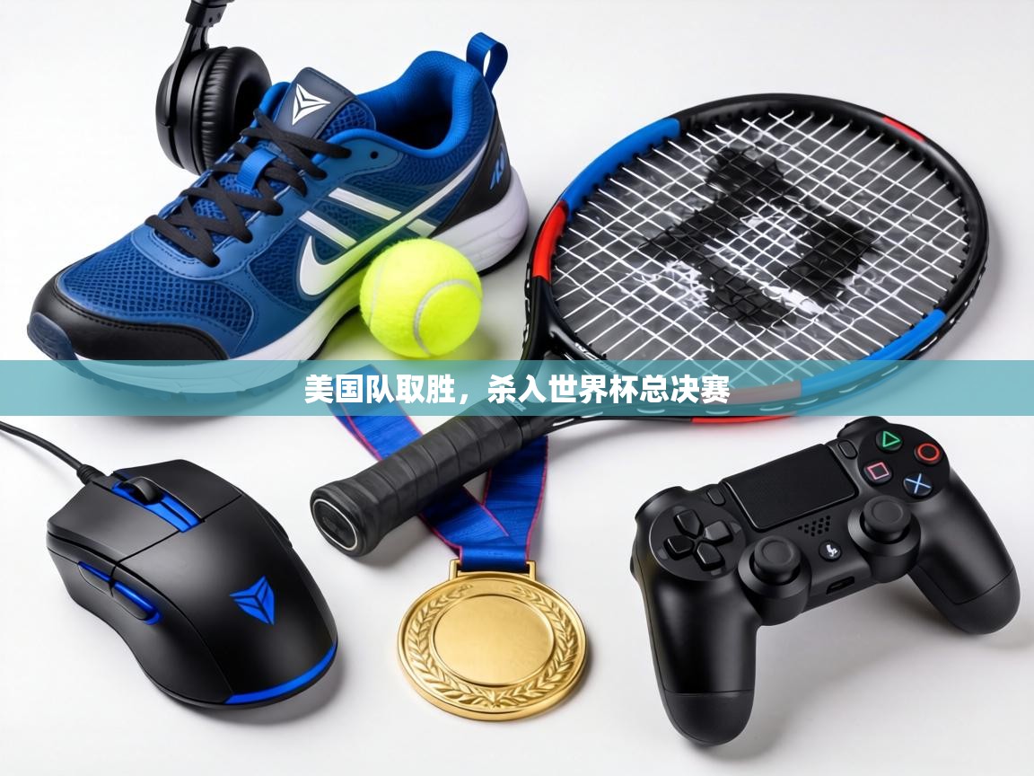 美国队取胜,杀入世界杯总决赛 第1张