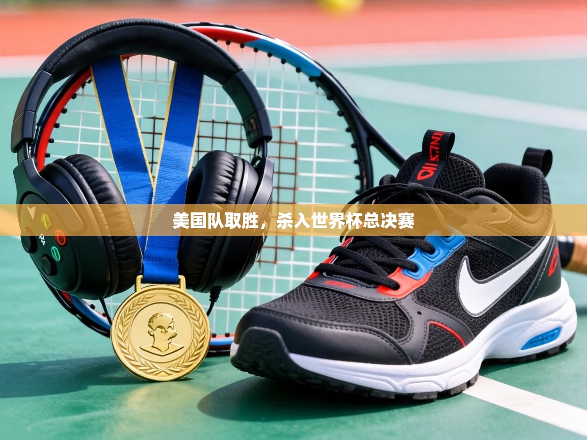 美国队取胜,杀入世界杯总决赛 第2张