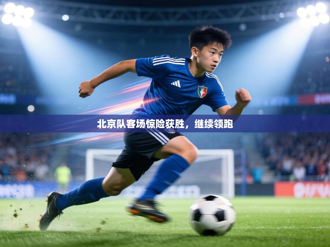 北京队客场惊险获胜,继续领跑 第1张