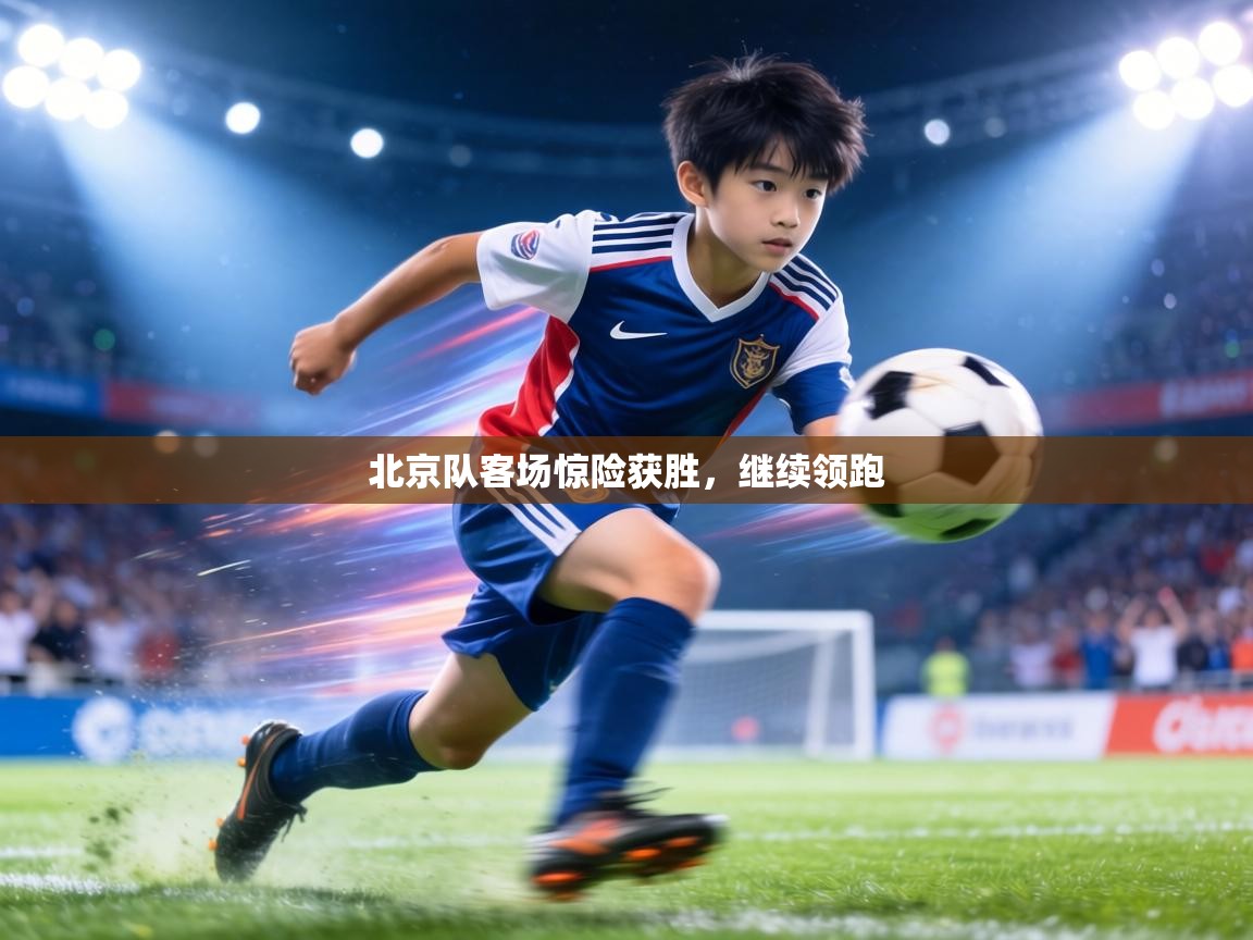 北京队客场惊险获胜,继续领跑 第2张