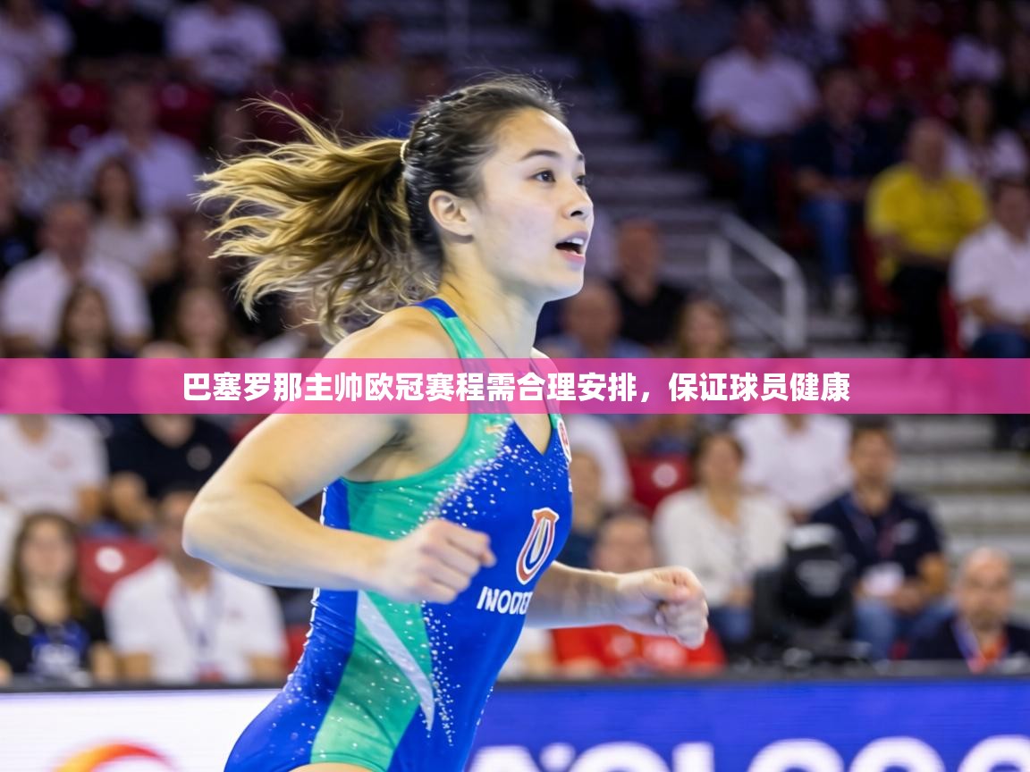 巴塞罗那主帅欧冠赛程需合理安排，保证球员健康  第1张