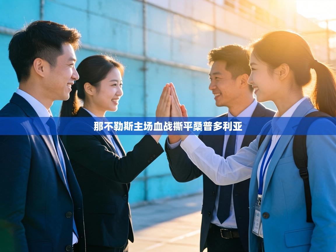 那不勒斯主场血战撕平桑普多利亚 第2张