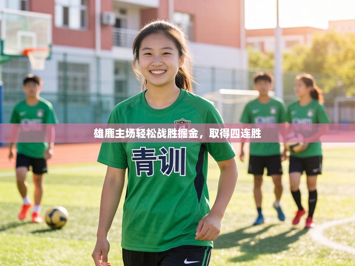 雄鹿主场轻松战胜掘金，取得四连胜  第2张