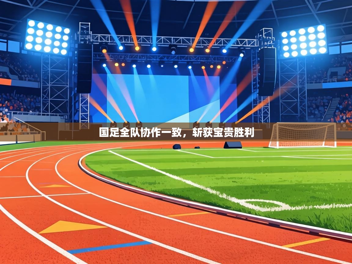 国足全队协作一致，斩获宝贵胜利  第1张