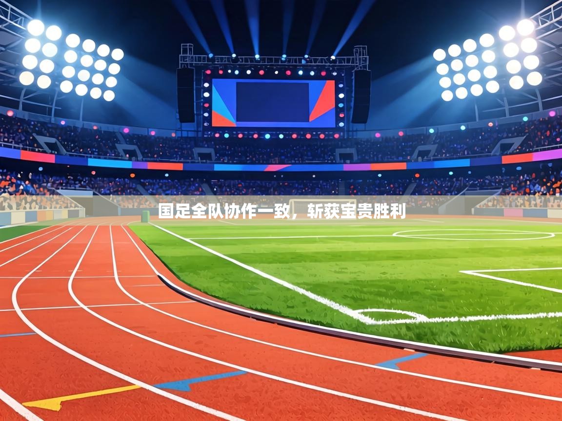 国足全队协作一致，斩获宝贵胜利  第2张