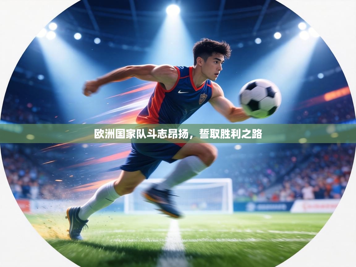 欧洲国家队斗志昂扬，誓取胜利之路  第2张