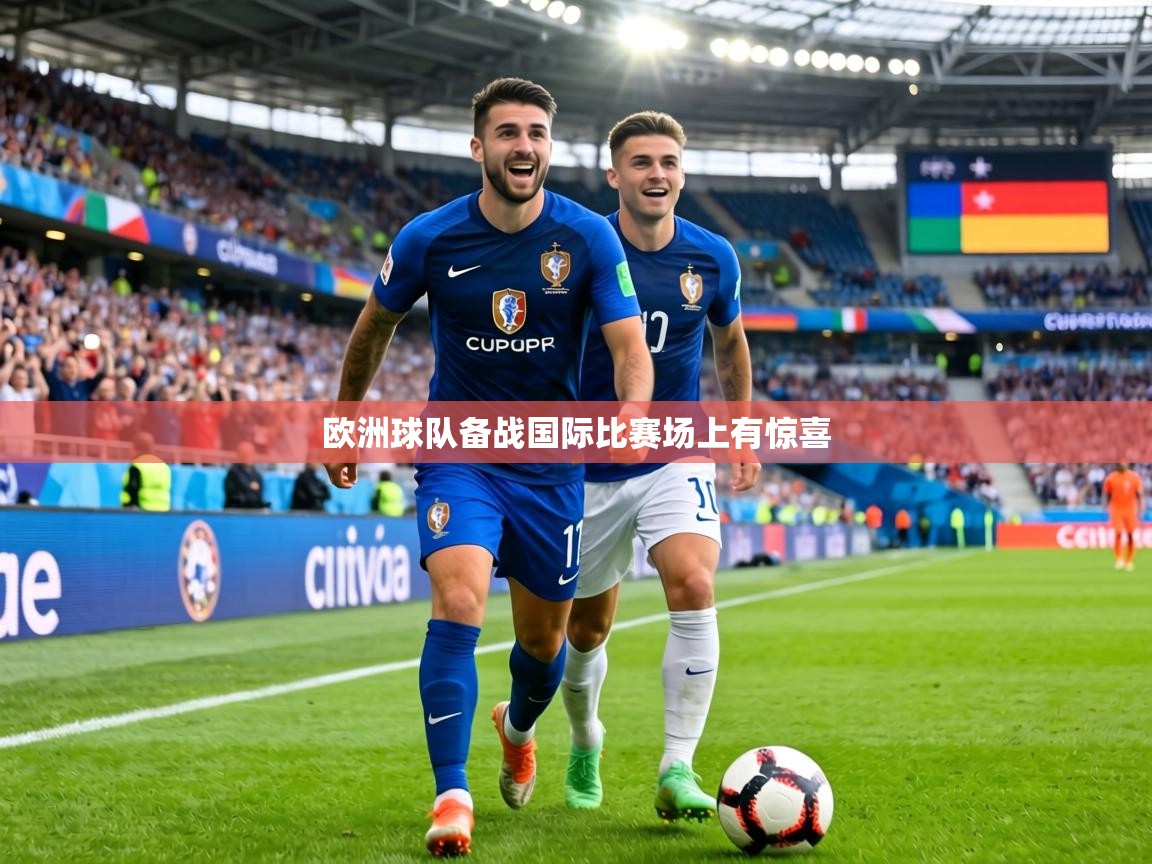 欧洲球队备战国际比赛场上有惊喜  第1张